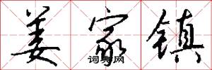 姜家镇怎么写好看