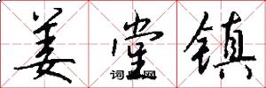 姜堂镇怎么写好看