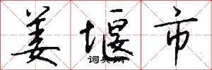 姜堰市怎么写好看