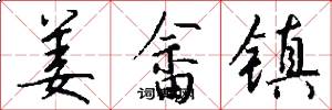 姜畲镇怎么写好看