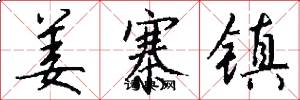 姜寨镇怎么写好看