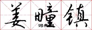 姜疃镇怎么写好看