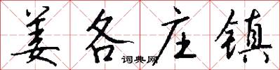 姜各庄镇怎么写好看