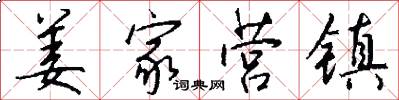 姜家营镇怎么写好看