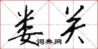 娄关怎么写好看