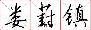 娄葑镇怎么写好看