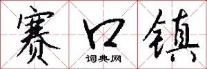 赛口镇怎么写好看
