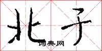 北于怎么写好看