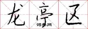 龙亭区怎么写好看