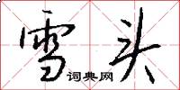 雪头怎么写好看