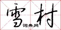 雪村怎么写好看