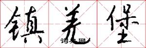 镇羌堡怎么写好看