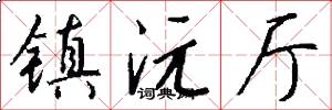 镇沅厅怎么写好看