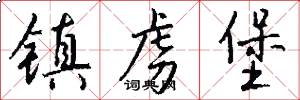 镇虏堡怎么写好看