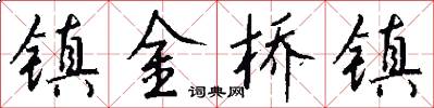 镇金桥镇怎么写好看
