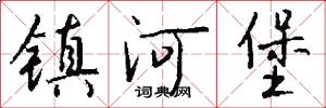 镇河堡怎么写好看