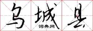 乌城县怎么写好看