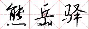 熊岳驿怎么写好看