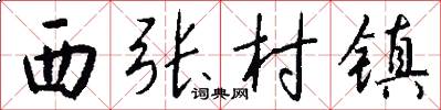 西张村镇怎么写好看