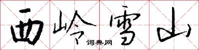 西岭雪山怎么写好看