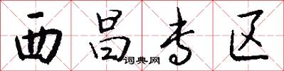 西昌专区怎么写好看