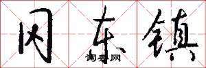 冈东镇怎么写好看