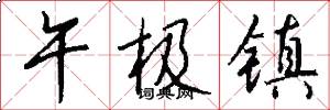 午极镇怎么写好看