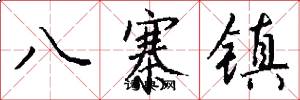 八寨镇怎么写好看