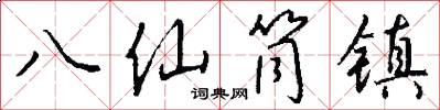 八仙筒镇怎么写好看