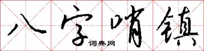 八字哨镇怎么写好看