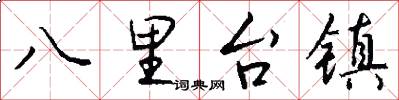 八里台镇怎么写好看