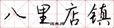 八里店镇怎么写好看