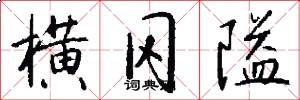 横冈隘怎么写好看