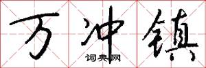 万冲镇怎么写好看