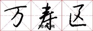 万寿区怎么写好看