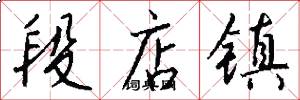 段店镇怎么写好看