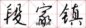 段家镇怎么写好看