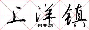 上洋镇怎么写好看