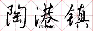 陶港镇怎么写好看