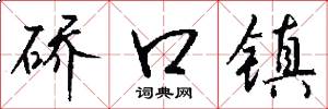 硚口镇怎么写好看