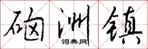 硇洲镇怎么写好看
