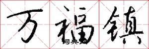 万福镇怎么写好看