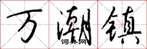 万潮镇怎么写好看