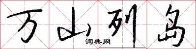 万山列岛怎么写好看