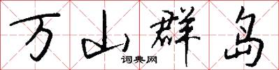 万山群岛怎么写好看