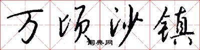 万顷沙镇怎么写好看