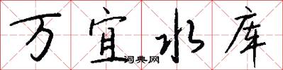 万宜水库怎么写好看