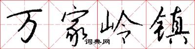 万家岭镇怎么写好看