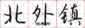 北外镇怎么写好看