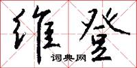 维登怎么写好看